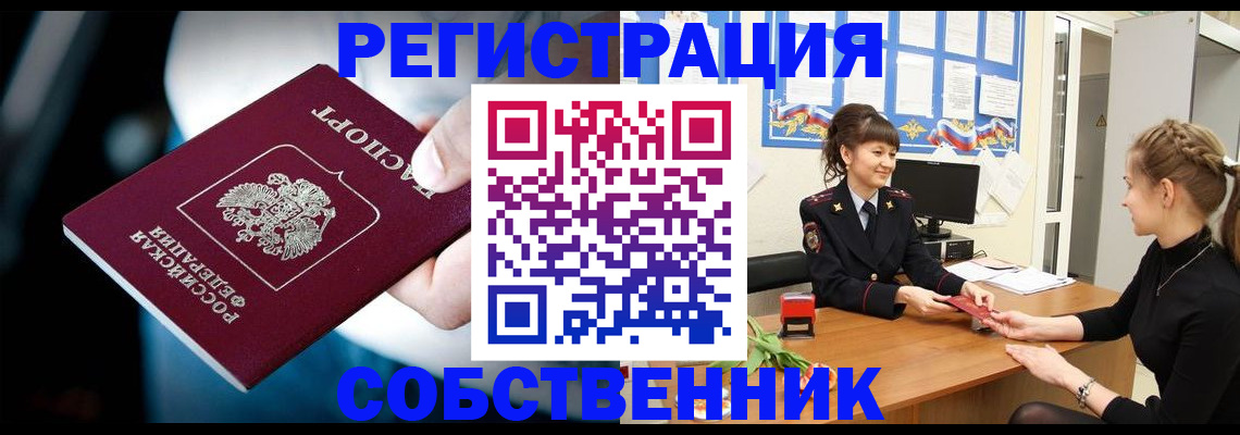 прописка от собственника в Забайкальском крае